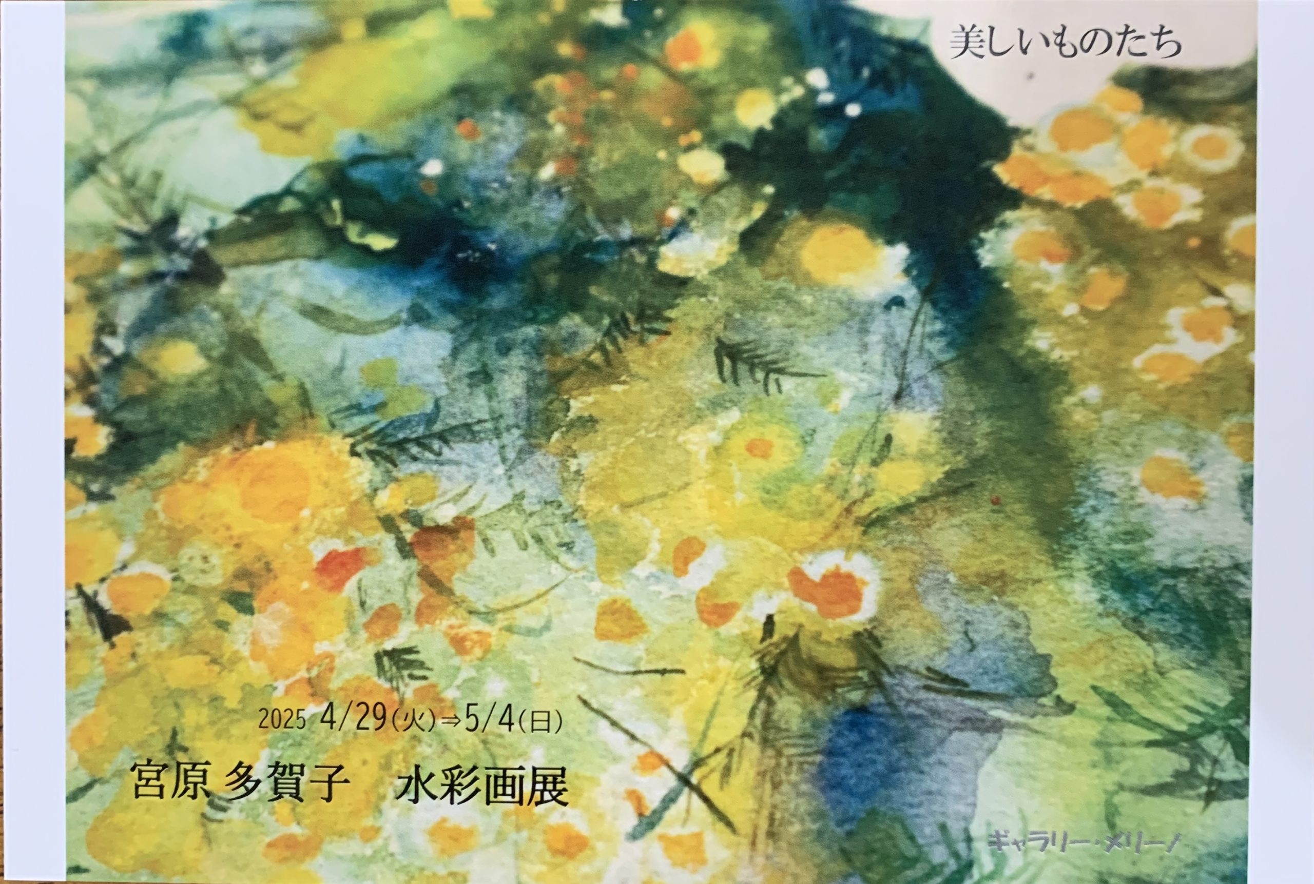 画家　折本美禰子④　水彩画 宮原多賀子水彩画展 2025/4/29（火)~5/4(日）10-18 | 竹久夢二